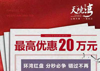 国正天境湾瞰海致品限量抢，52-64平米高拓海景房，最高优惠20万！