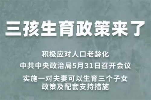 六一迎来三孩放开，6项配套政策支持包含住房，半价买房能否成真？