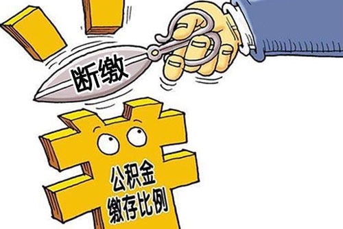 公积金还房贷公积金断了怎么办？