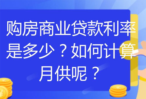 买房商业贷款怎么计算月供的？怎么选择房贷银行?