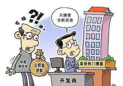 为什么有的开发商不让用公积金贷款？