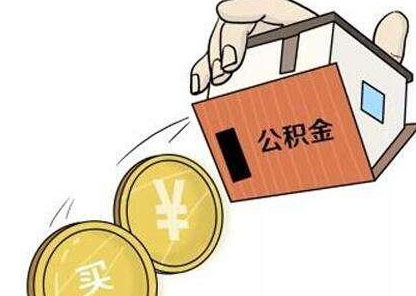 婚前买房能用两个人的公积金吗？