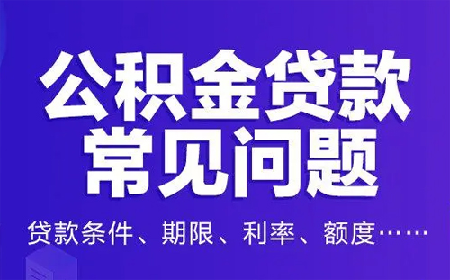 公积金还贷是每月一次吗？如何办理公积金还款？