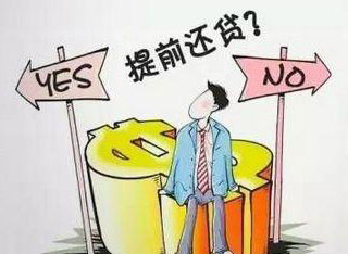 要不要提前还房贷？