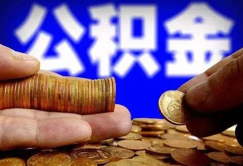 公积金缴纳的基数怎么确定？是不是公积金交的越高越好?