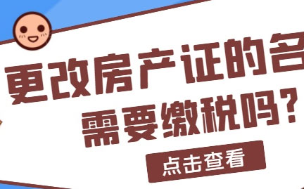 房产改名字需要交税吗？房产更名如何办理？