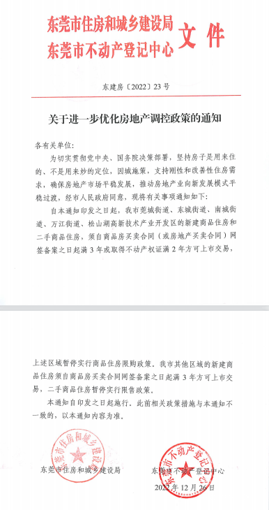 最新楼市调控！即日起，东莞市全域放开住房限购